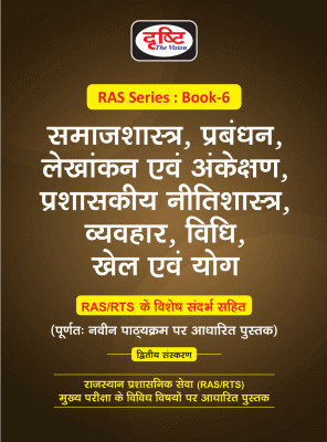 Drishti RAS Series Book 6th Sociology, Management, Accounting And Auditing, Administrative Ethics, Behavior, Law, Sports And Yoga Latest Edition